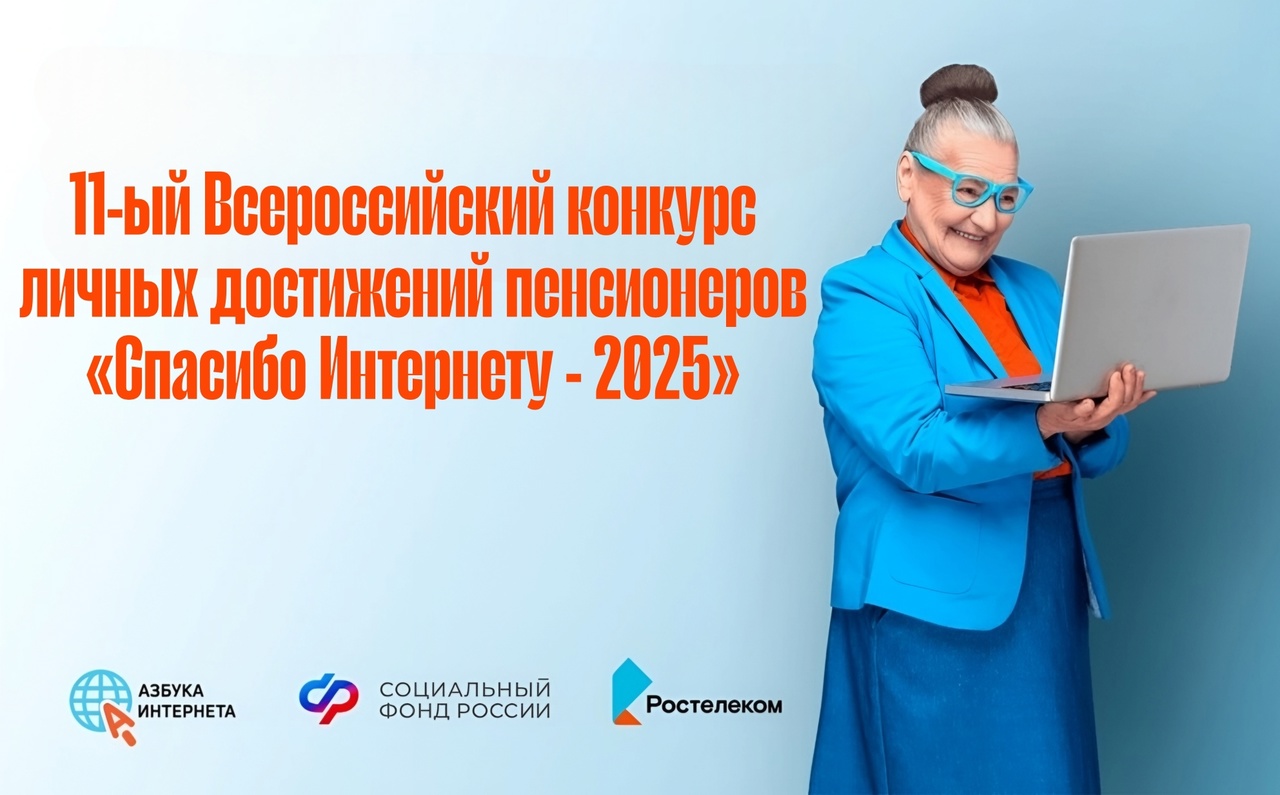 «Спасибо Интернету – 2025»