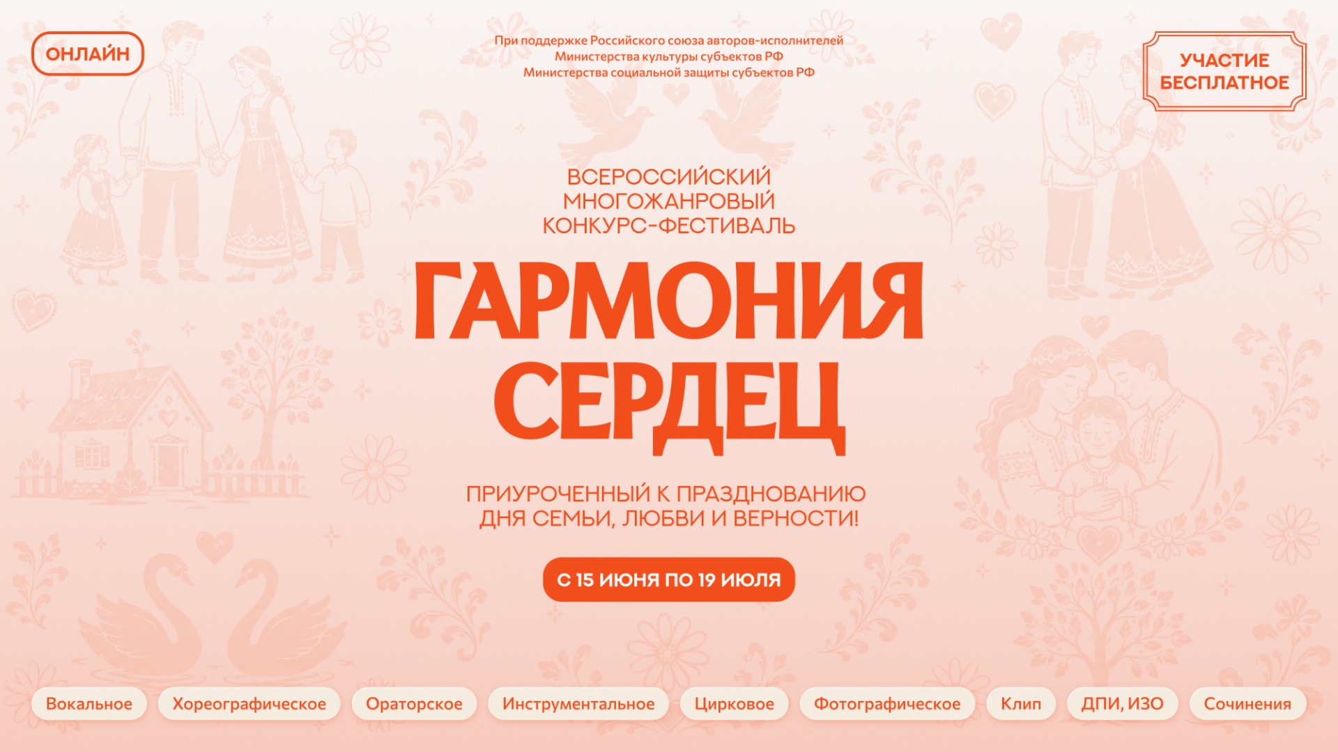 I Всероссийский фестиваль-конкурс «Гармония сердец»