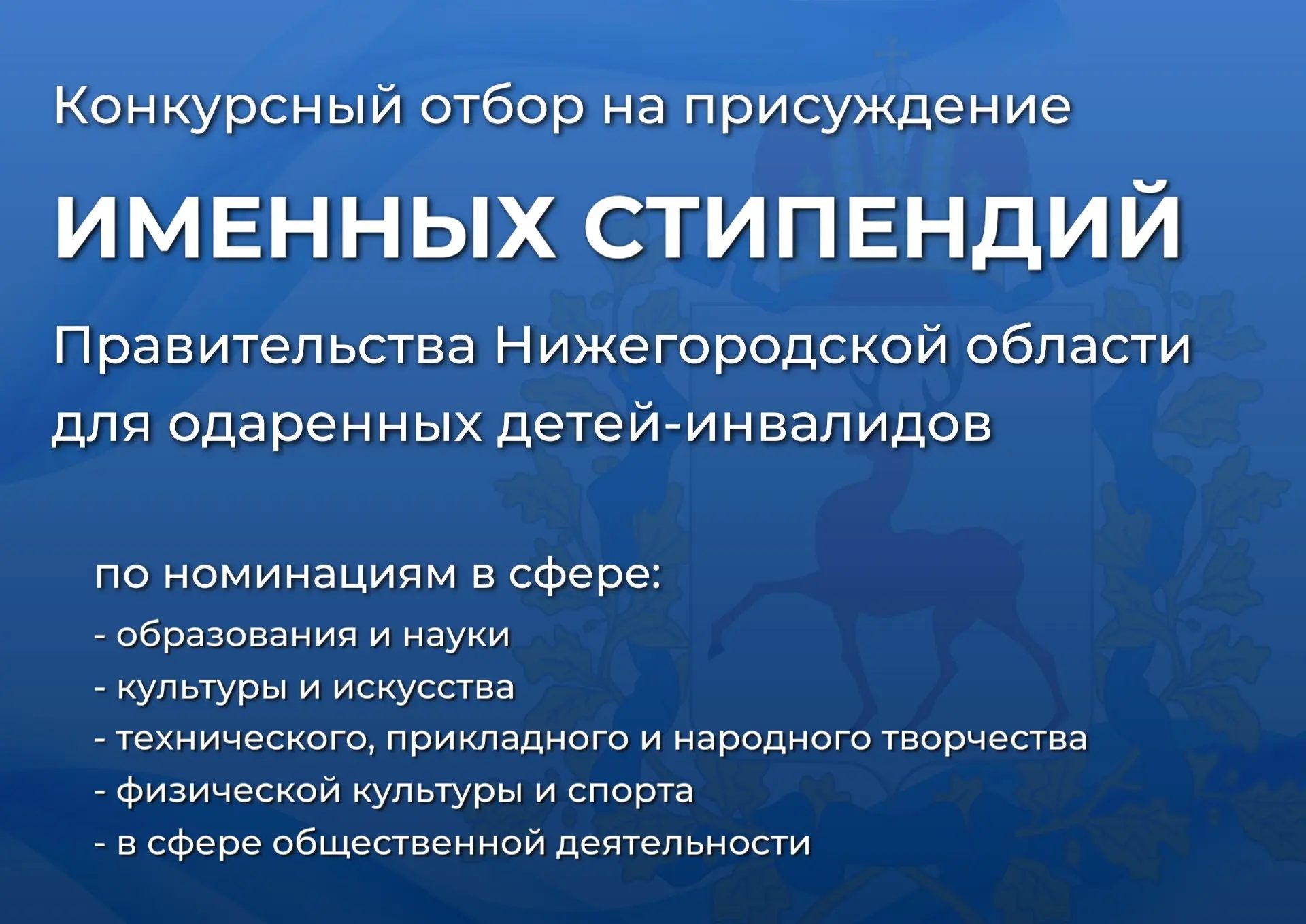 Конкурсный отбор на присуждение именных стипендий Правительства Нижегородской области для одаренных детей-инвалидов в 2026 году