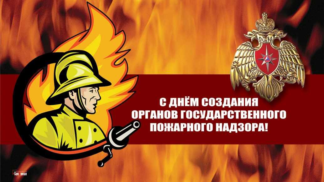 День создания органов государственного пожарного надзора
