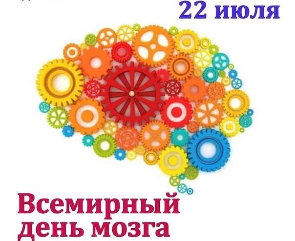 Всемирный день мозга (World Brain Day)