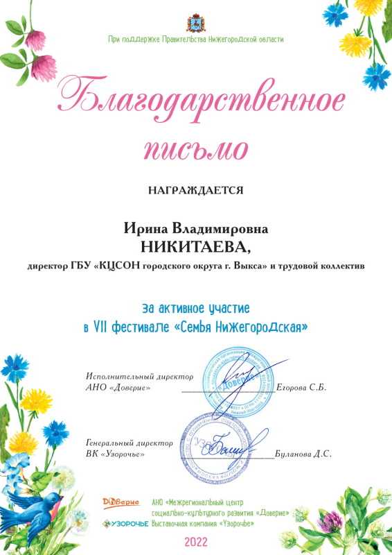 Благодарственное письмо за участие в VII фестивале «Семья Нижегородская»