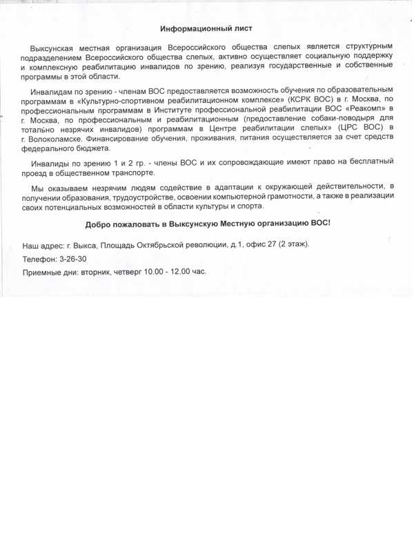  Информационный лист от Выксунского общества слепых.