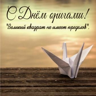  Всемирный день оригами
