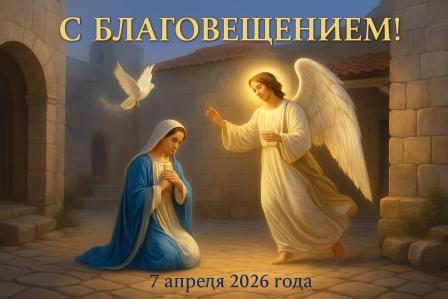 Благовещение Пресвятой Богородицы