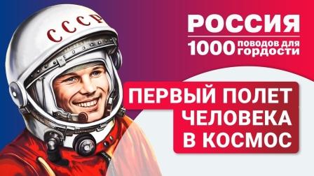 День космонавтики