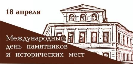 Международный день памятников и исторических мест