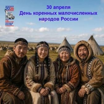 День коренных малочисленных народов Российской Федерации