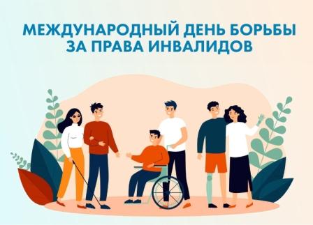 Международный день борьбы за права инвалидов.
