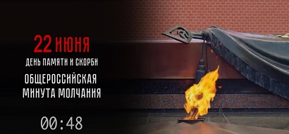 День памяти и скорби