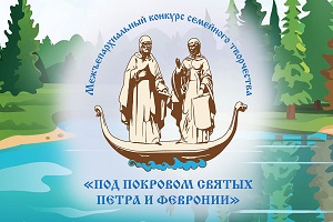   Конкурс  семейного творчества «Под покровом святых Петра и Февронии».