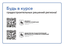 Будь в курсе градостроительных решений региона!