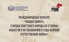 Всероссийский конкурс инициатив по сохранению и защите исторической памяти.