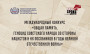 Всероссийский конкурс инициатив по сохранению и защите исторической памяти.