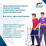 Фонд «Защитники Отечества» обеспечивает ветеранов СВО адаптивной одеждой