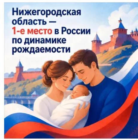 Нижегородская область — лидер в России по приросту рождаемости!